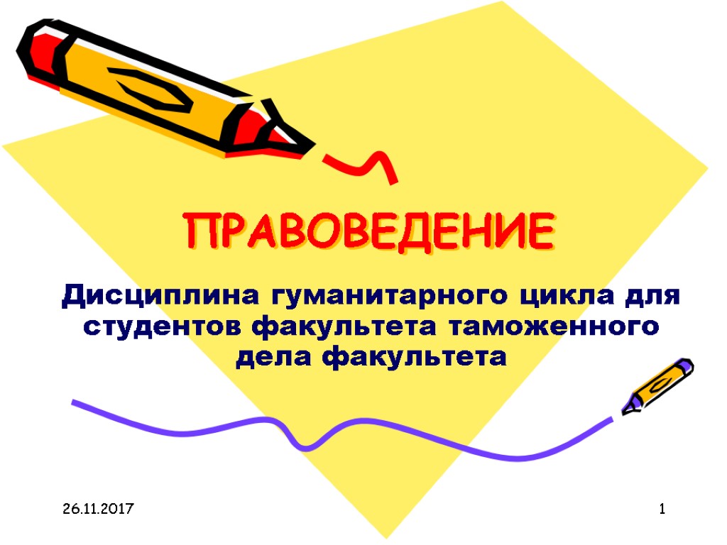 26.11.2017 1 ПРАВОВЕДЕНИЕ Дисциплина гуманитарного цикла для студентов факультета таможенного дела факультета 26.11.2017 1